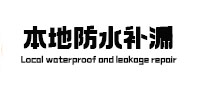 温州市本地防水（中讯网）